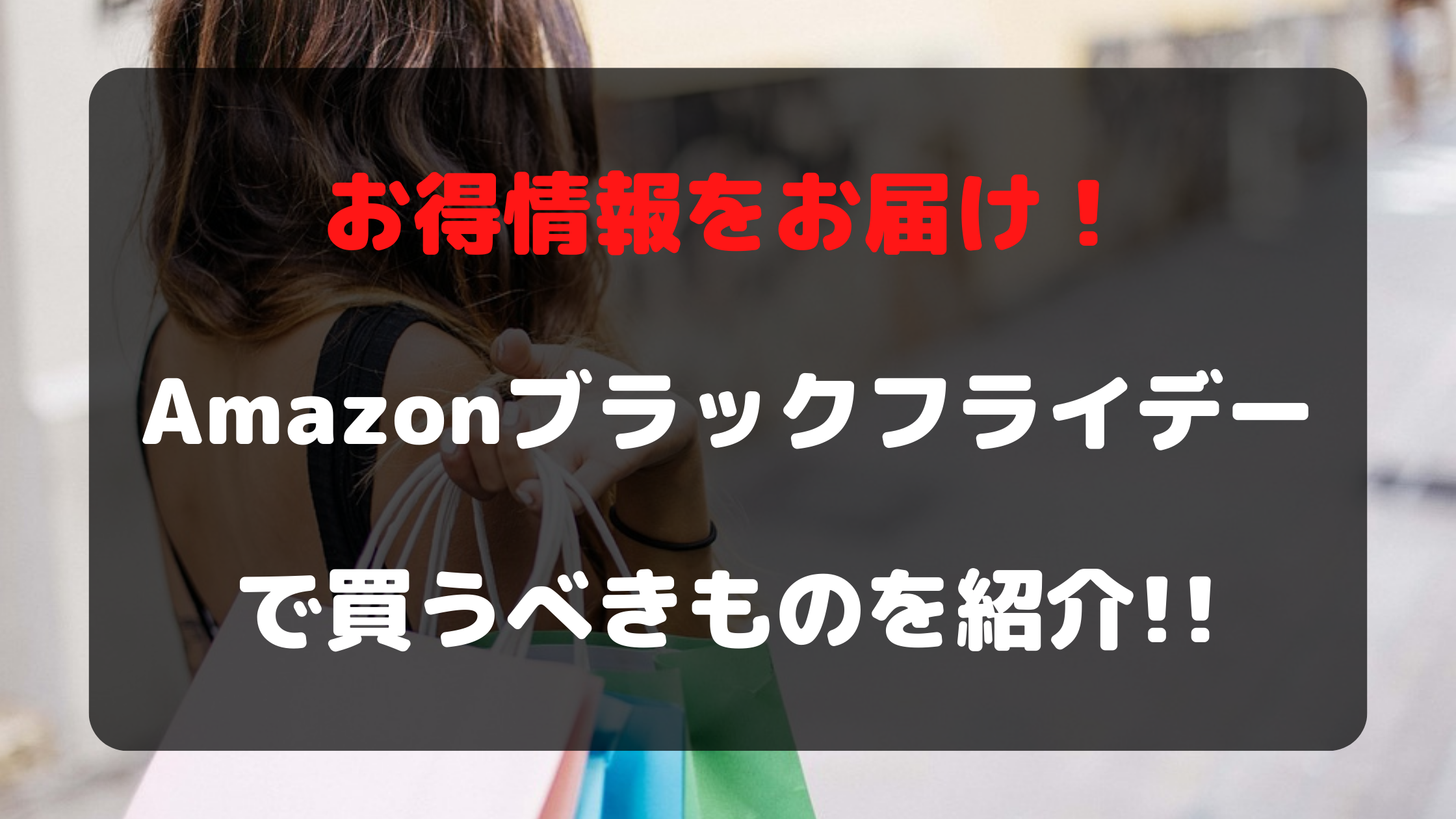 【お得情報をお届け！】Amazonブラックフライデーで買うべきものを紹介!!